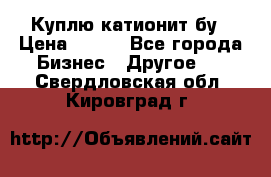 Куплю катионит бу › Цена ­ 100 - Все города Бизнес » Другое   . Свердловская обл.,Кировград г.